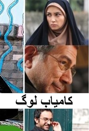 Kamyab Log - کامیاب لوگ 