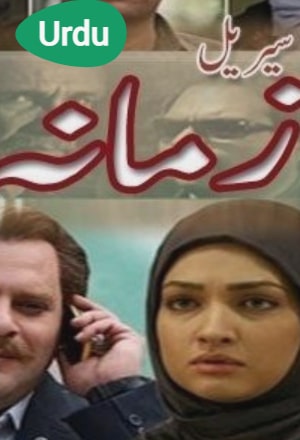 Zamana - زمانہ 