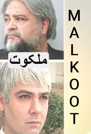 Malkoot - ملکوت