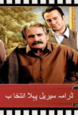 Pehla Inktihab