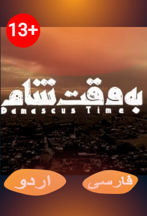 Bawaqt -e- Sham