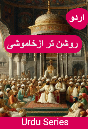 Roshan Tar Az Khamoshi
