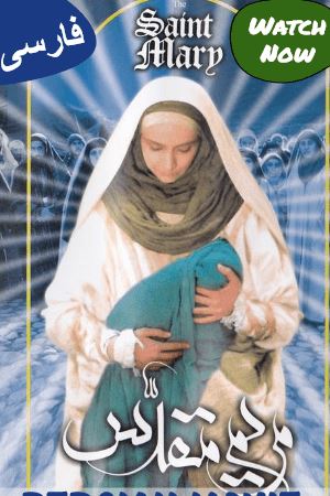 مریم مقدس Meryam Muqassas (Farsi)